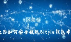 简单步骤教你如何安全提现Bitpie钱包中的加密货