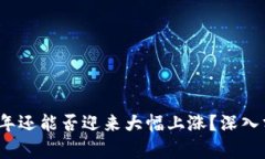 以太坊2023年还能否迎来大幅上涨？深入分析市场