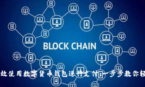 如何高效使用数字货币钱包进行支付：一步步教你轻松上手