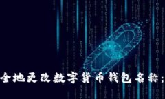 riaoti如何安全地更改数字货币钱包名称：一步一