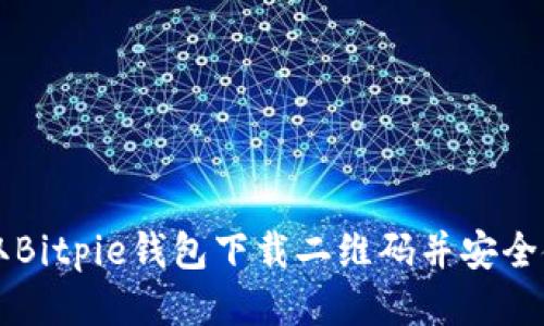快速获取Bitpie钱包下载二维码并安全使用指南