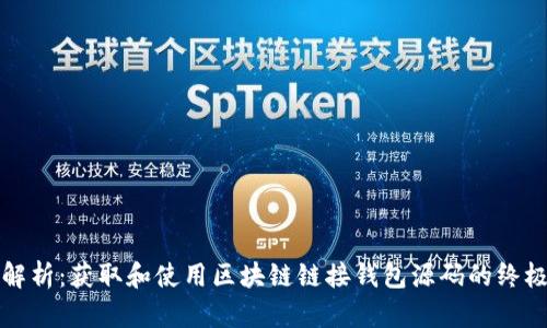 全面解析：获取和使用区块链链接钱包源码的终极指南