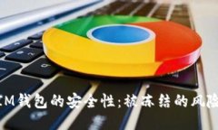 揭秘冷钱包IM钱包的安全性：被冻结的风险与应对