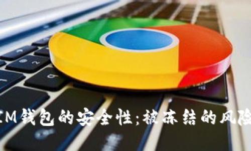 揭秘冷钱包IM钱包的安全性：被冻结的风险与应对措施