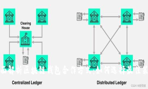 全面解析区块链钱包合作方式：如何选择最佳策略