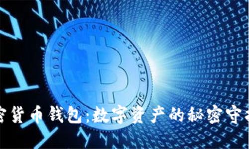 加密货币钱包：数字资产的秘密守护者