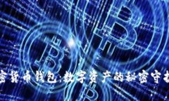 加密货币钱包：数字资产的秘密守护者