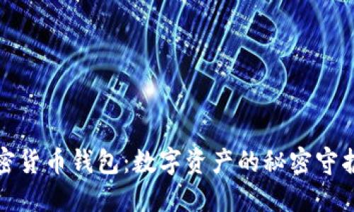 加密货币钱包：数字资产的秘密守护者