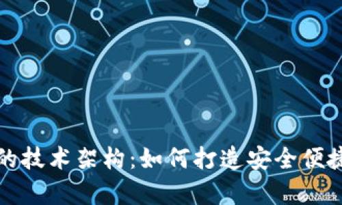 深入剖析区块链钱包的技术架构：如何打造安全便捷的数字资产管理工具