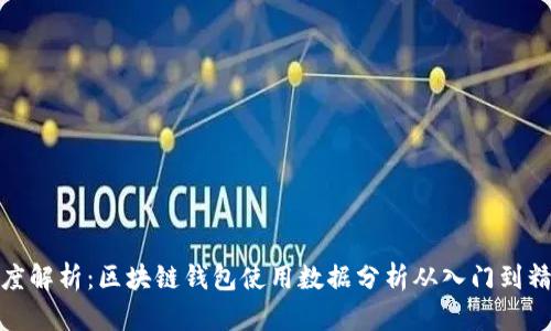 深度解析：区块链钱包使用数据分析从入门到精通