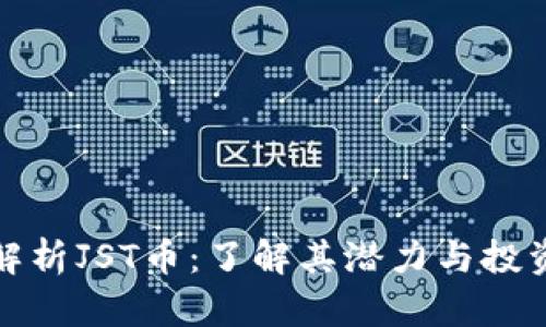 深度解析JST币：了解其潜力与投资机会