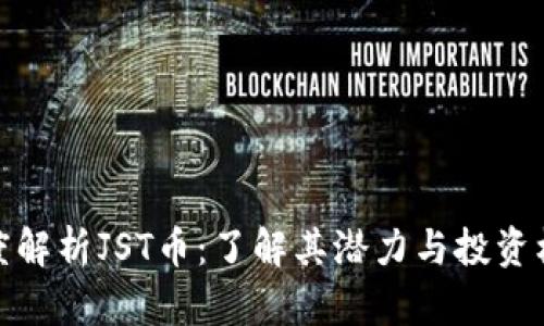 深度解析JST币：了解其潜力与投资机会
