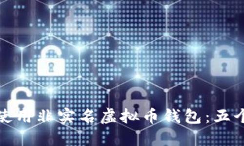 如何安全使用非实名虚拟币钱包：五个实用技巧