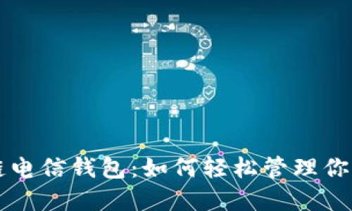 发现区块链电信钱包：如何轻松管理你的数字资产