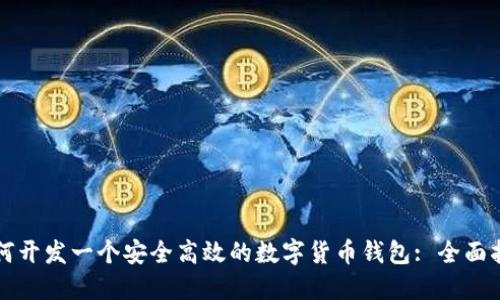 如何开发一个安全高效的数字货币钱包: 全面指南