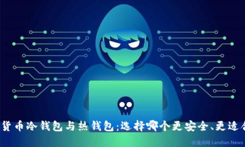 数字货币冷钱包与热钱包：选择哪个更安全、更适合你？