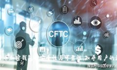 探寻比特币加密钱包的安全性与可靠性：知乎用