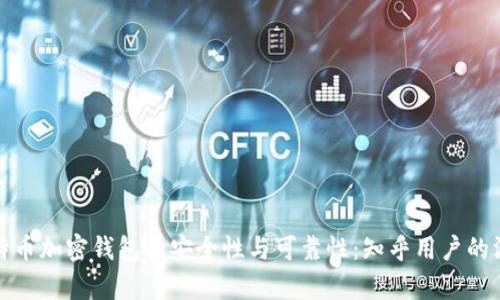 探寻比特币加密钱包的安全性与可靠性：知乎用户的深度解析