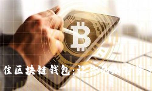 2023年最佳区块链钱包：让你的加密资产尽在掌握
