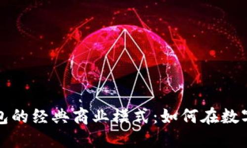 揭秘区块链钱包的经典商业模式：如何在数字货币时代赚钱