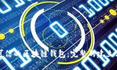 如何构建安全可信的区块链钱包：完整的建立方