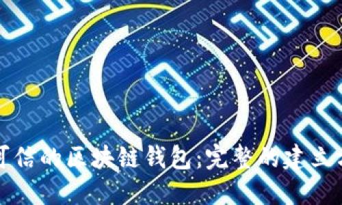 如何构建安全可信的区块链钱包：完整的建立方案和最佳实践