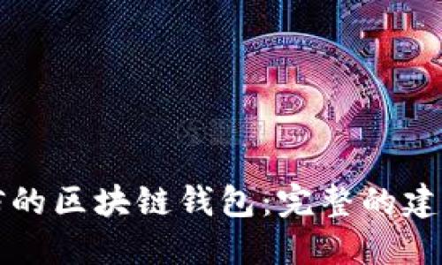 如何构建安全可信的区块链钱包：完整的建立方案和最佳实践