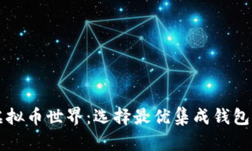 掌握虚拟币世界：选择最优集成钱包的指南
