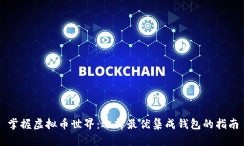 掌握虚拟币世界：选择最优集成钱包的指南