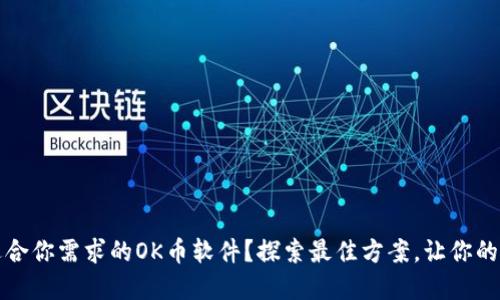 如何选择适合你需求的OK币软件？探索最佳方案，让你的交易更轻松