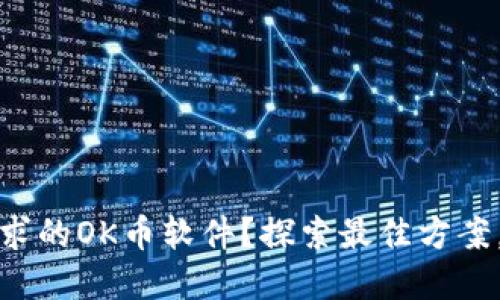 如何选择适合你需求的OK币软件？探索最佳方案，让你的交易更轻松