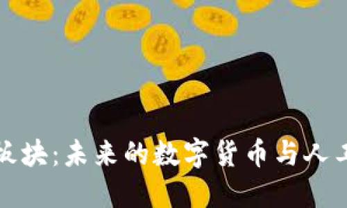 深入探索币圈AI板块：未来的数字货币与人工智能的完美融合