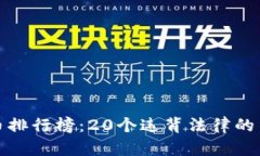 揭开虚拟币排行榜：20个违背法律的币种大揭秘
