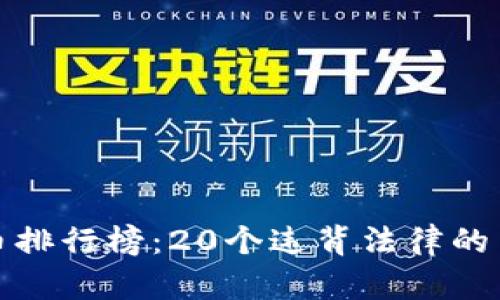 揭开虚拟币排行榜：20个违背法律的币种大揭秘