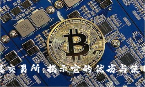 中本聪交易所：揭示它的优劣与使用体验