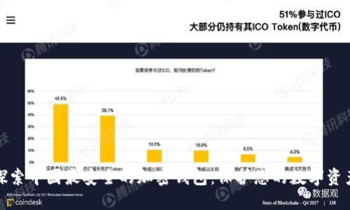探索中国最安全的加密钱包：保护您的数字资产