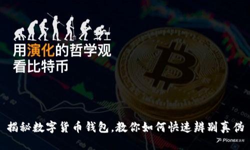 揭秘数字货币钱包，教你如何快速辨别真伪