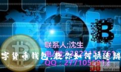 揭秘数字货币钱包，教你如何快速辨别真伪