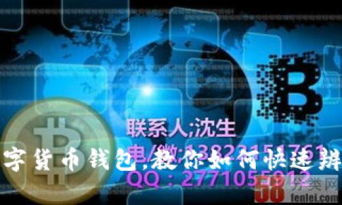 揭秘数字货币钱包，教你如何快速辨别真伪