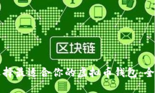 如何选择最适合你的虚拟币钱包：全面指南