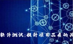 区块链软件测试：提升项目品质的关键策略