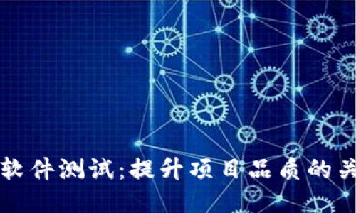 区块链软件测试：提升项目品质的关键策略