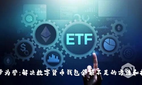 步步为营：解决数字货币钱包余额不足的方法和技巧