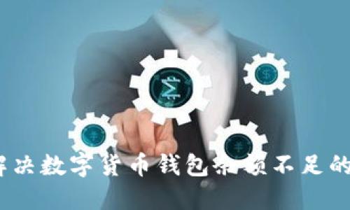 步步为营：解决数字货币钱包余额不足的方法和技巧