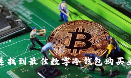 快速找到最佳数字冷钱包购买渠道