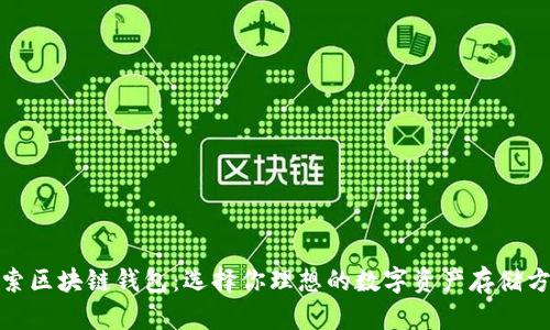 探索区块链钱包：选择你理想的数字资产存储方案