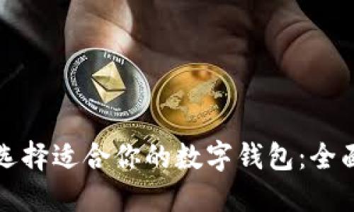 如何选择适合你的数字钱包：全面指南