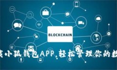 立刻下载小狐钱包APP，轻松管理你的数字资产！