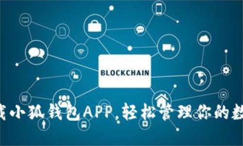 立刻下载小狐钱包APP，轻松管理你的数字资产！