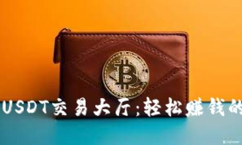 深入了解USDT交易大厅：轻松赚钱的最佳平台